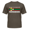 Футболка с надписью - настоящий полковник