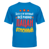 Футболка с надписью - пацан отменный